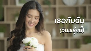 เธอกับฉัน(วันพรุ่งนี้) | เปา กิ่งกาญจน์ [ COVER ]