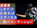 超重要!これだけ出来れば上手くなれる!腕のローテーション!