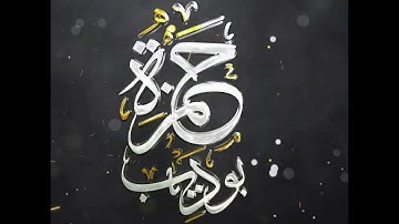 فاصبر صبرا جميلا / القارئ حمزة بوديب