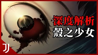 殼之少女 深度解析 為什麼朽木冬子幾乎是galgame裡最有魅力的女主 (2008)
