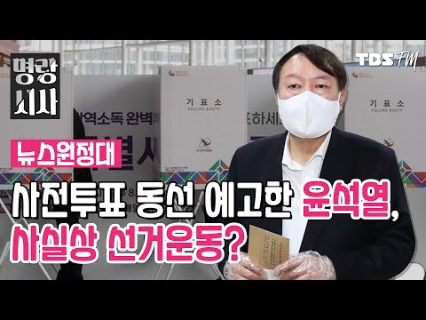 [명랑시사 뉴스원정대] &amp;#39;4.7 재보선&amp;#39; 오늘 사전투표 시작/사전투표 동선 예고한 윤석열/군사망조사위, &amp;#39;천안함 재조사 진정&amp;#39; 각하/계속되는 미얀마의 <strong>참상</strong>
