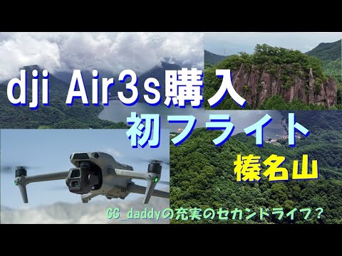 DJIAir3s購入初フライト