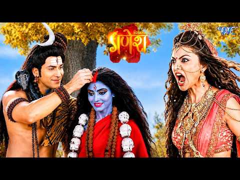 महादेव ने किया माँ काली से विवाह! क्रोध में जल उठीं माँ पार्वती! || Vighnaharta Ganesha ||