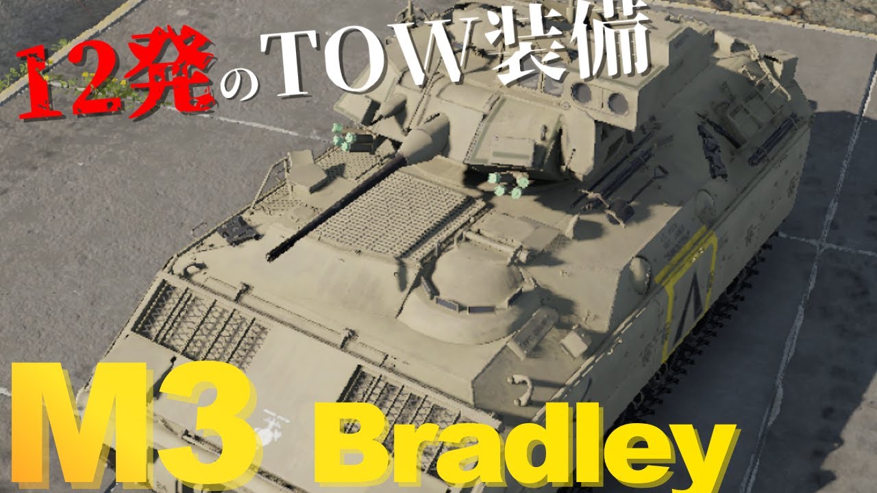 【WarThunder】対戦車もしっかりできる系IFV　M3 Bradley　