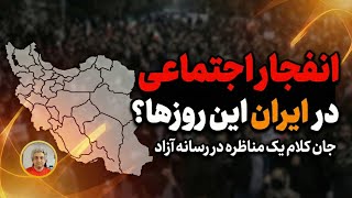 مناظره آزاد درباره انفجار اجتماعی