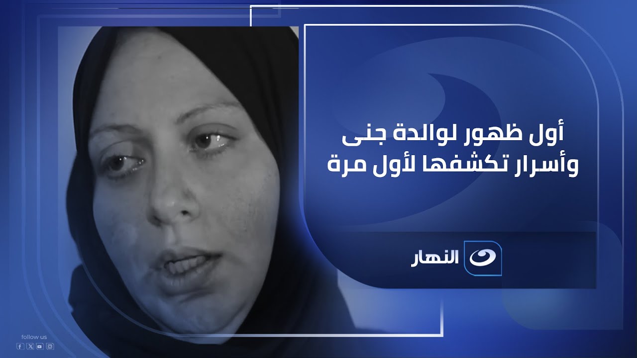 من داخل منزل جنى ضحـ ـية دهـ ـس الشروق وأول ظهور لوالدتها وأسرار تكشفها لريهام سعيد لأول مرة