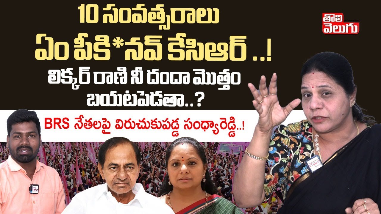 10 సంవత్సరాలు ఏం పీకినవ్ కేసిఆర్..! | Congress Sandhya Reddy Latest ...