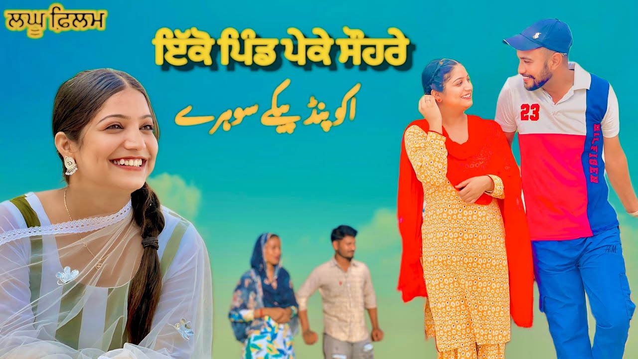 ਇੱਕੋ ਪਿੰਡ ਪੇਕੇ ਸੌਹਰੇ/ایکو پنڈ پیکے سوہرے/ ا / ikko pind peke sohre / @sukhdarshantv 