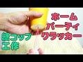 紙コップクラッカーの作り方！子供のホームパーティーで大活躍しそう♪