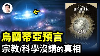 《烏蘭蒂亞預言》,所有宗教和科學都沒有講過的宇宙創始真相【文昭思緒飛揚257期】