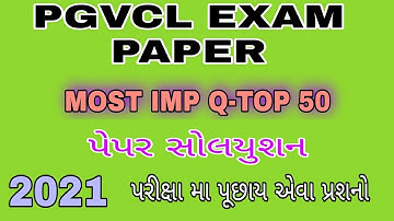 PGVCL EXAM MCQ PAPER , MGVCL, UGVCL, DGVCL, PGVCL NA OMR MCQ PAPER TEST