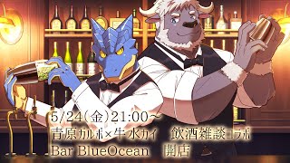 【コラボ】飲酒雑談　Bar BlueOcean #2 開店【青原ガルボ/Vtuber】