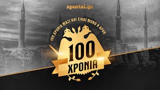 🦅 100 χρόνια μαζί: Το ντοκιμαντέρ του Sportal για την ΑΕΚ