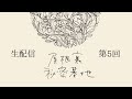 【第５回】屋根裏秘密基地【ラジオ】
