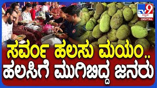 Fruits Festival: ಮಂಗಳೂರಿನಲ್ಲಿ ಹಲಸು ಮೇಳ..ಹಲಸಿನ ಬಗೆ ಬಗೆಯ ಖಾದ್ಯಕ್ಕೆ ಮುಗಿಬಿದ್ದ ಜನರು | #Tv9D