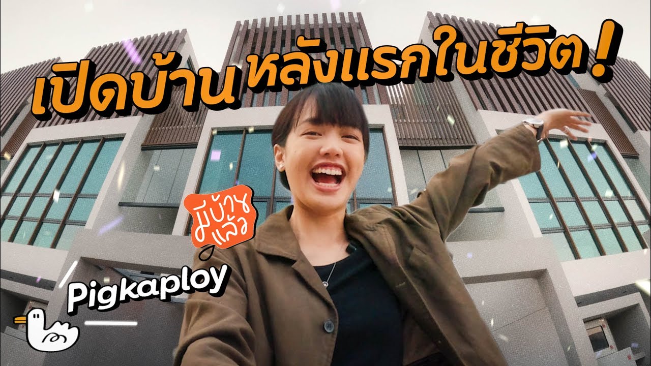 โฮมออฟฟิศหลังแรกเป็นยังไง!? EP.0