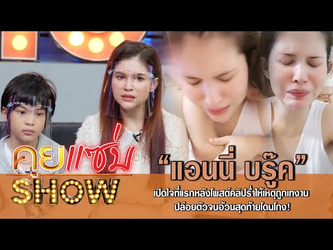 คุยแซ่บShow:“แอนนี่ บรู๊ค”เปิดใจที่แรกหลังโพสต์คลิปร่ำไห้เหตุถูกเทงาน ปล่อยตัวจนอ้วนสุดท้ายโดนโกง!