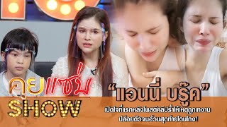 คุยแซ่บShow:“แอนนี่ บรู๊ค”เปิดใจที่แรกหลังโพสต์คลิปร่ำไห้เหตุถูกเทงาน ปล่อยตัวจนอ้วนสุดท้ายโดนโกง!