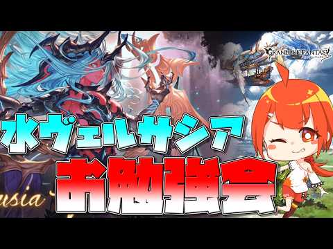 【#グラブル】古戦場直前 水ヴェルサシアお勉強会【颯笥正華/Vtuber】