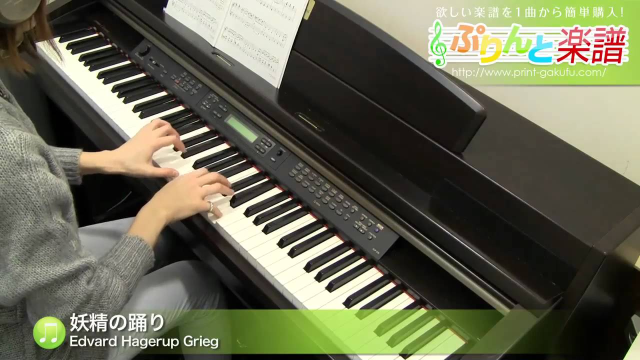 妖精の踊り Edvard Hagerup Grieg ピアノ ソロ 中級 Youtube