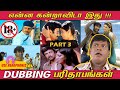 Dubbing parithabangal  part 3         funny dubbing movies