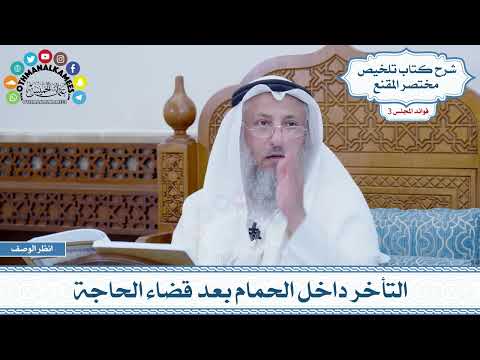 122 - التأخر داخل الحمام بعد قضاء الحاجة - عثمان الخميس