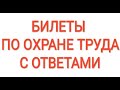 БИЛЕТЫ ПО ОХРАНЕ ТРУДА С ОТВЕТАМИ. ОХРАНА ТРУДА НА ПРОИЗВОДСТВЕ.