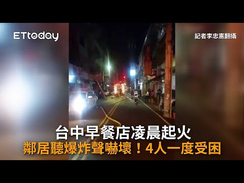 台中早餐店凌晨起火…鄰居聽爆炸聲嚇壞！4人一度受困