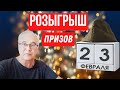 Стрим 12.02.22. Розыгрыш призов. Самогоноварение.