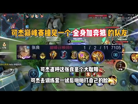 可杰撞见一个奔狼加金身的队友，可杰去训练营多次尝试后啪啪打脸