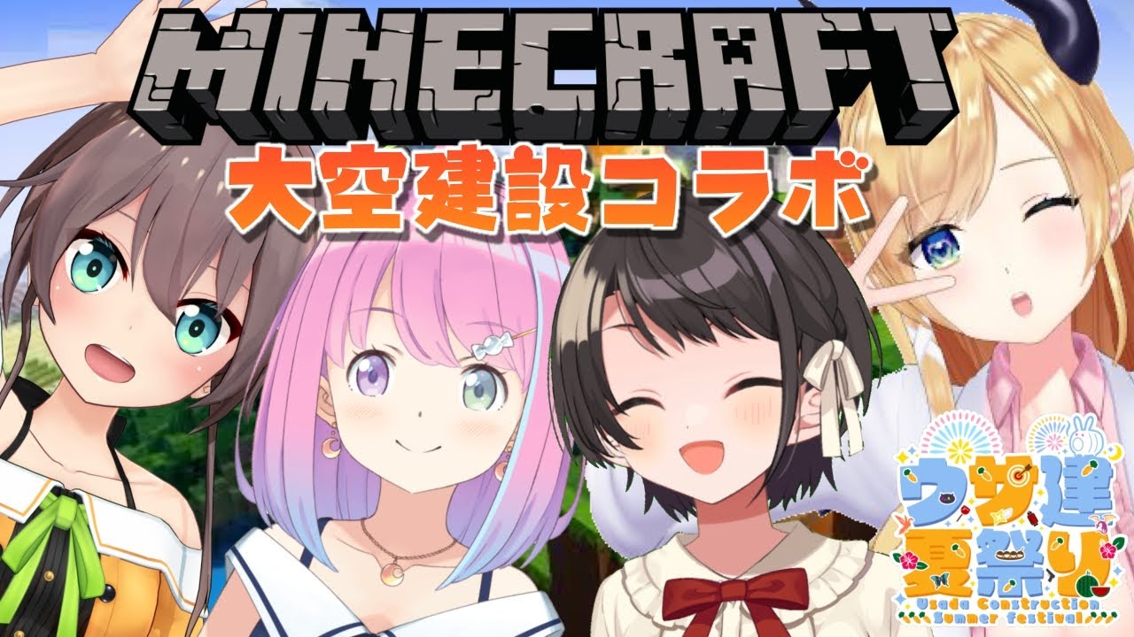 【#大空建設】夏祭り準備みんなでするしゅばああああああああああ！！minecraft 【大空スバル視点】