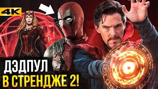 Супергерои Тор 4 и Доктор Стрендж разбор новостей киновселенной Marvel