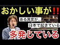 おかしい事が多発している‼️ある異変が日本で起きている