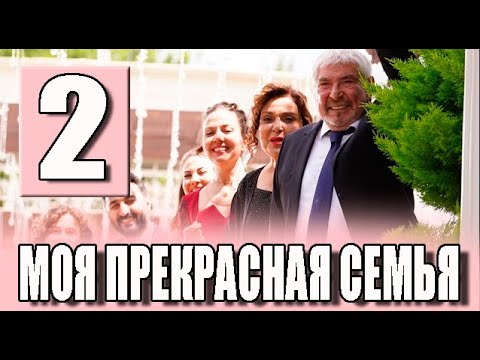 Моя прекрасная семья 2 серия на русском языке. Новый турецкий сериал