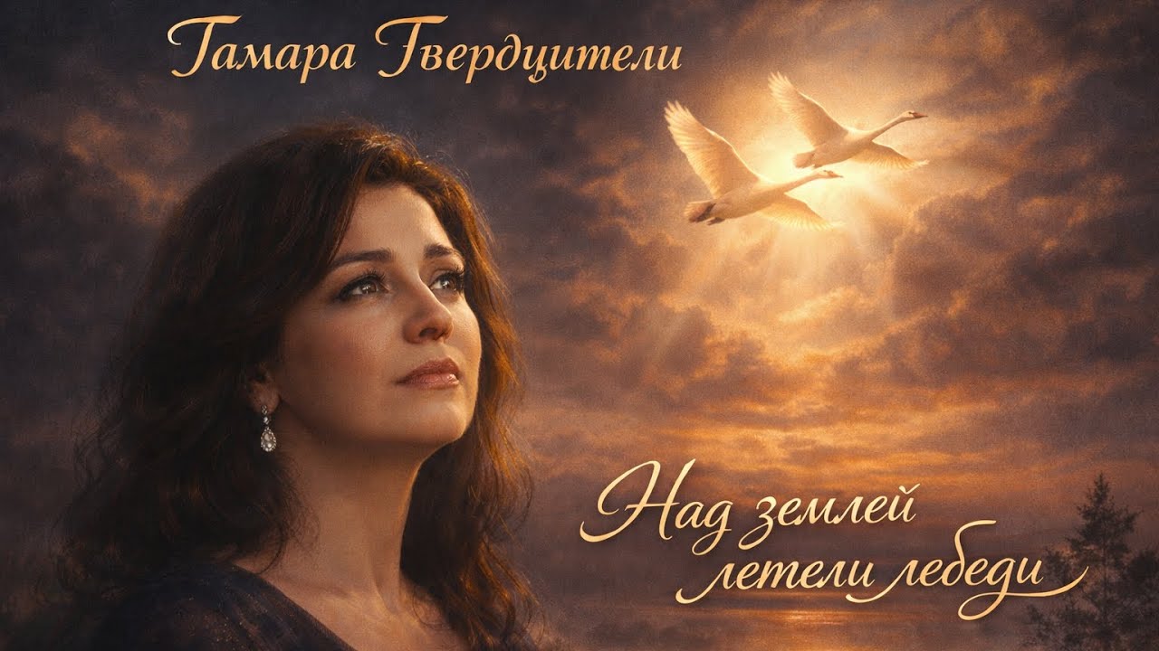Tamara Gverdtsiteli | Swans Flew Above the Earth | 2026 #ТамараГвердцители #НадЗемлейЛетелиЛебеди 