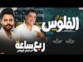 ميكس موال الفلوس 2027 ربع ساعه من اجمل الروقان احمد التونسي x كريم ناعوس منوعات شعبي جديد 2027 mp3