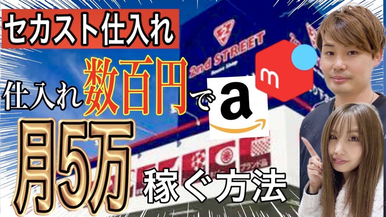 【セカスト仕入れ】数百円仕入れ月5万以上稼ぐ仕入れ方法！リサーチポイントも合わせて解説【中古せどり】
