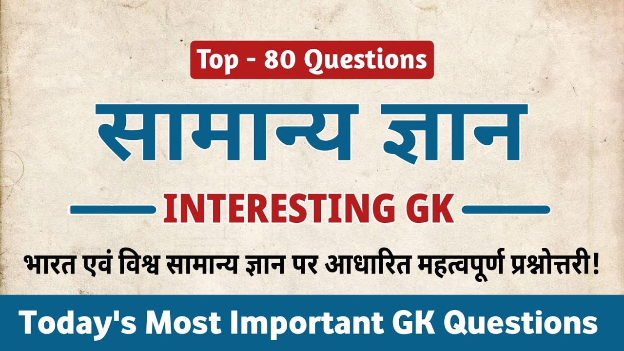 सामान्य ज्ञान | General Knowledge | भारत एवं विश्व संबंधित सामान्य ज्ञान 