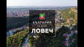 Ловеч - Мост между поколенията | България на длан