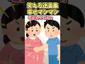 🔥630万再生!!笑える迷言集〜幸せマシマシ〜【2ch風創作】#shorts