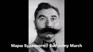 Марш Буденного / Budyonny March Кр. АППСА (We are the Red Cavalry)