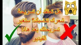 كيف تختار قصة او تسريحة شعر مناسبة مع شكل وجهك للرجال !؟ (اعرف شكل وجهك الان)