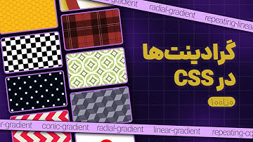 آموزش ساخت گرادینت ها در CSS