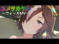 【ウォッカ】ユメヲカケル【MV】
