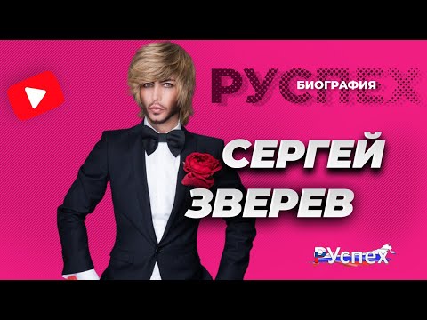 Сергей Зверев - известный стилист, шоумен, киноактер - биография