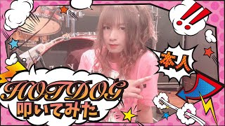 【DOGinThePWO】HOTDOG叩いてみた【緩菜】