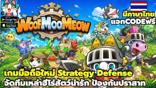 WoofMooMeow New Mobile Strategy Defense Game: Assemble a team of cute animal heroes to defend you... screenshot 5