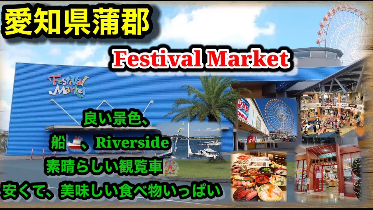 蒲郡 フェスティバルマーケット(Festival Market Gamagori) 2025.5.11