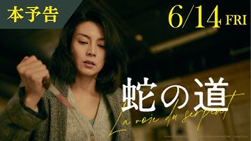映画『蛇の道』本予告（60秒）【6月14日(金)公開】