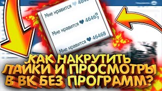 👍 Накрутка лайков и просмотров вк 2019 Likeme, Crazylike, Vkv обмен просмотрами вконтакте 👍 👍 Накрутка лайков и просмотров вк 2019 Likeme, Crazylike, Vkv обмен просмотрами вконтакте 👍